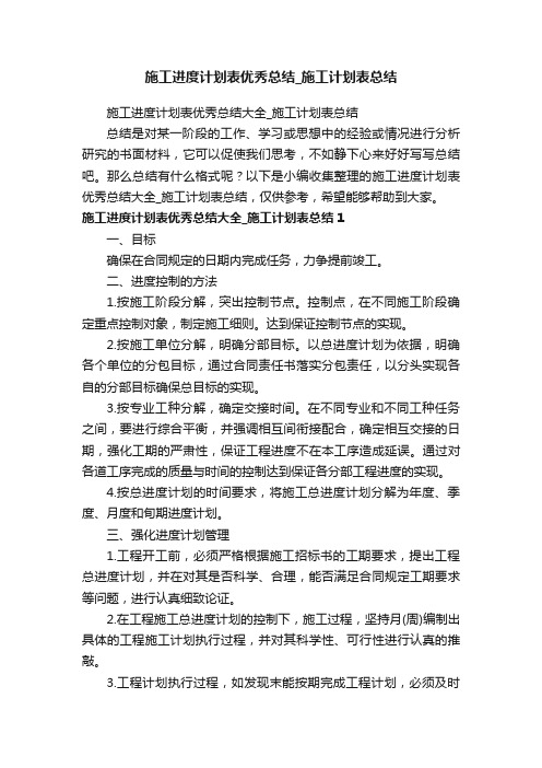 施工进度计划表优秀总结大全_施工计划表总结