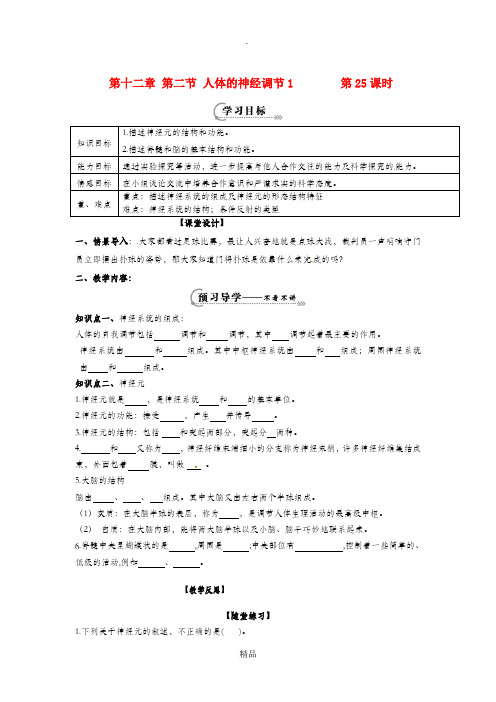 辽宁省鞍山市七年级生物下册 第十二章 第二节 人体的神经调节第25课时学案苏教版