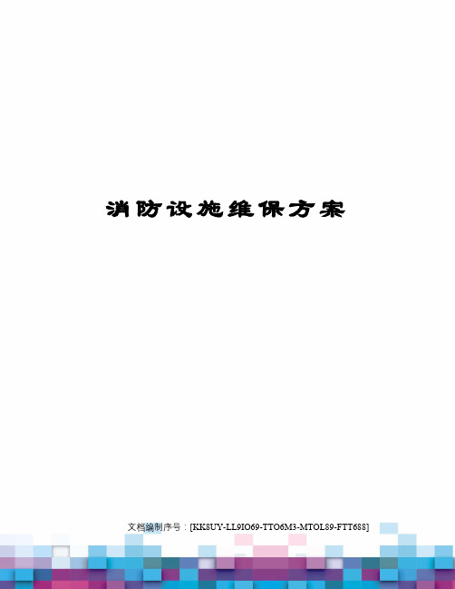 消防设施维保方案