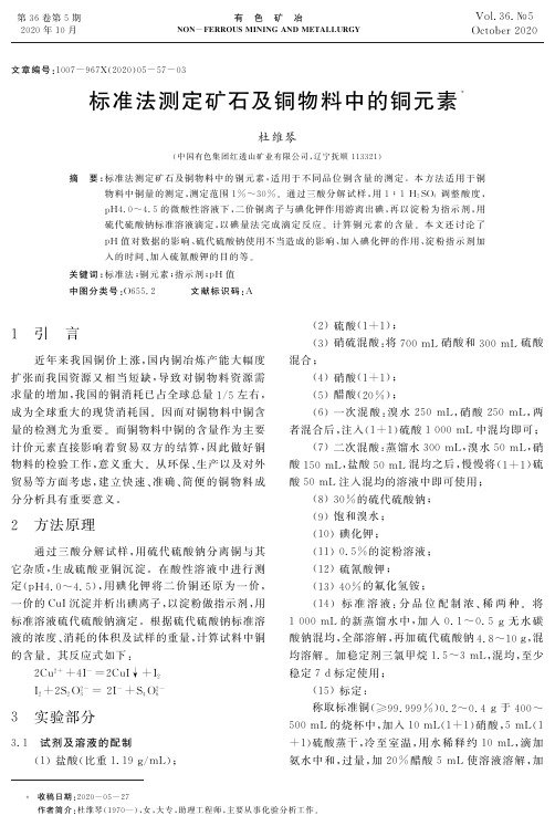 标准法测定矿石及铜物料中的铜元素