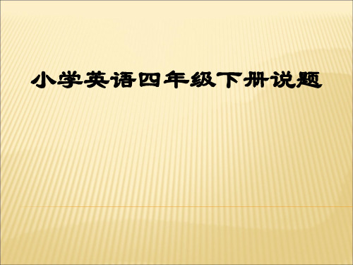 小学英语4年级下册英语期中考试试题命题说题