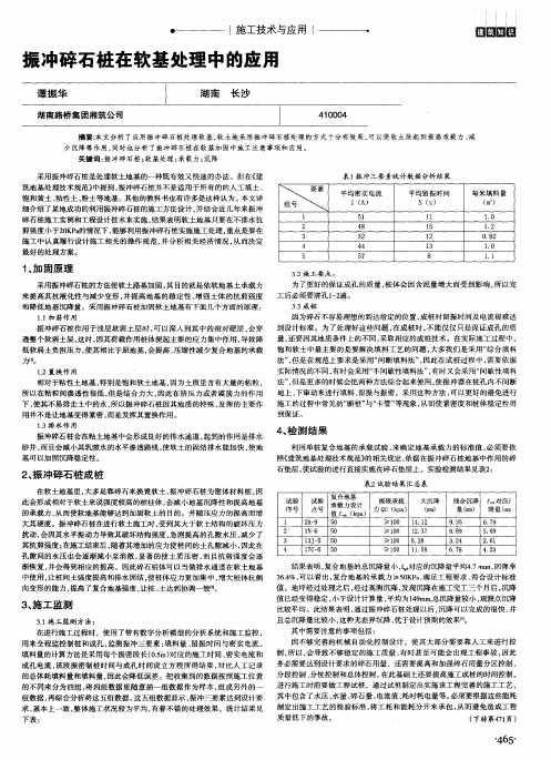 振冲碎石桩在软基处理中的应用