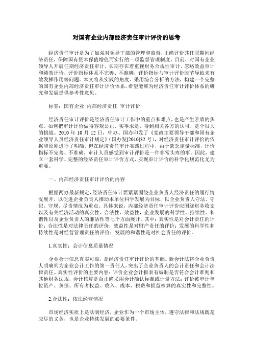 对国有企业内部经济责任审计评价的思考