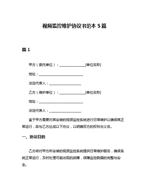 视频监控维护协议书范本5篇