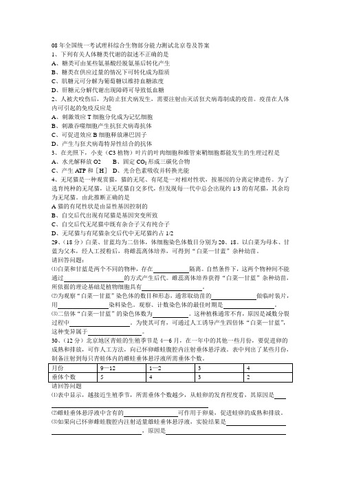 08年全国统一考试理科综合生物部分能力测试北京卷