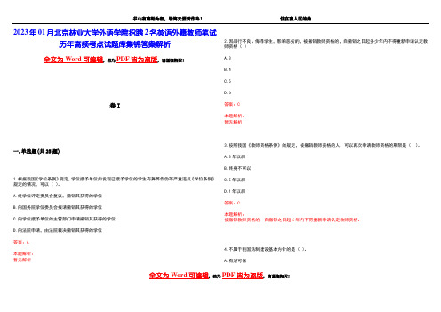 2023年01月北京林业大学外语学院招聘2名英语外籍教师笔试历年高频考点试题库集锦答案解析