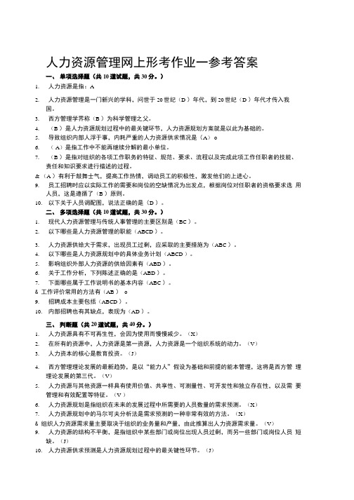 人力资源管理网上形考作业二(A)参考答案.doc