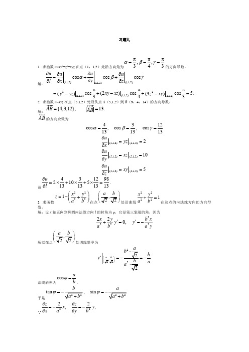 高等数学 课后习题答案第九章