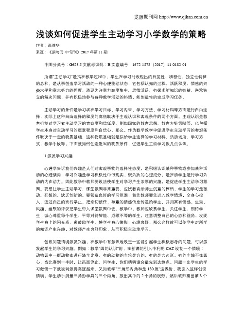 浅谈如何促进学生主动学习小学数学的策略