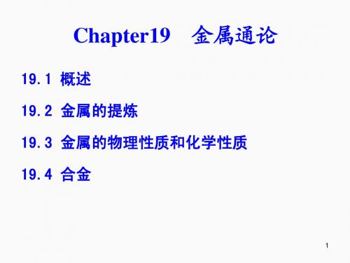 Chapter19  金属通论