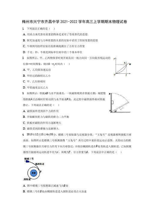 梅州市兴宁市齐昌中学2021-2022学年高三上学期期末物理试卷(含答案解析)