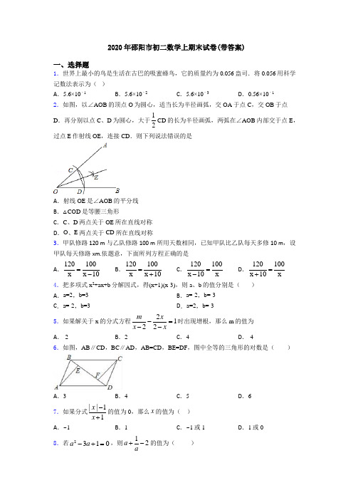 2020年邵阳市初二数学上期末试卷(带答案)