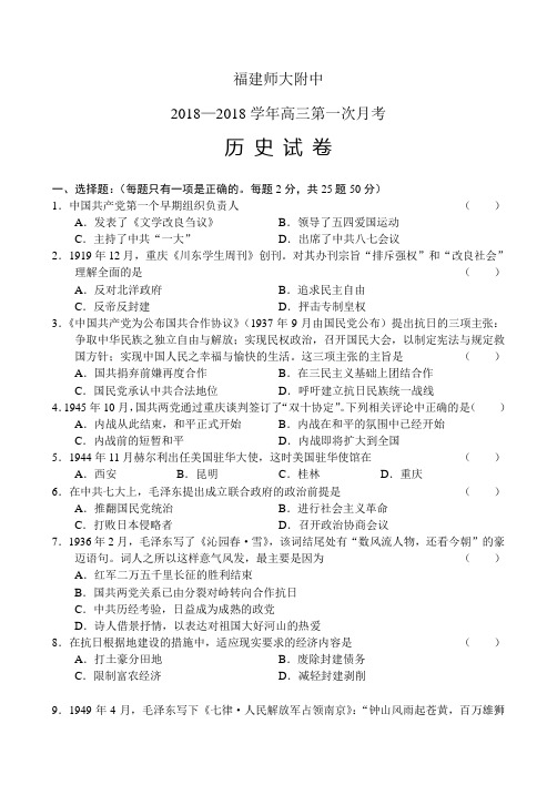 最新 福建师大附中2018学年高三第一次月考历史试卷 精品