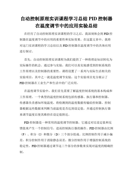 自动控制原理实训课程学习总结PID控制器在温度调节中的应用实验总结