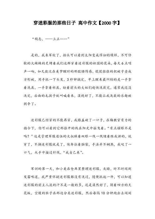 穿迷彩服的那些日子 高中作文【2000字】