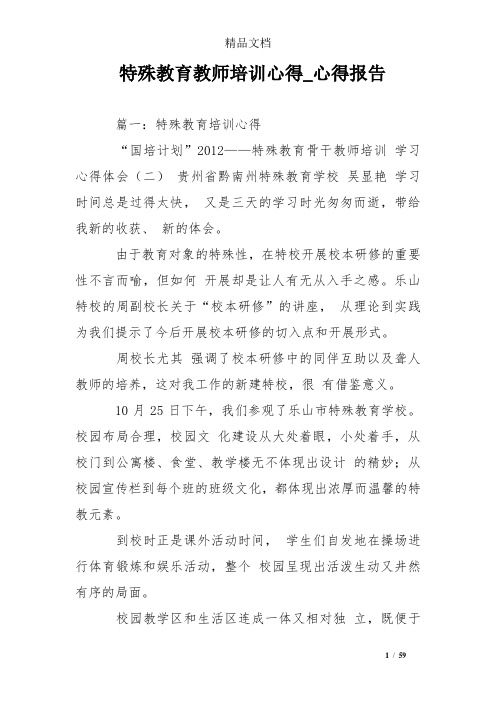 特殊教育教师培训心得_心得报告