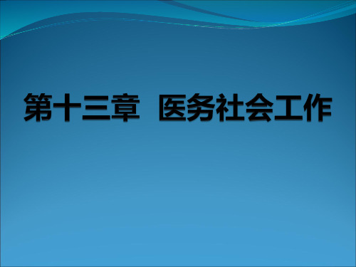 社会工作—医务社会工作