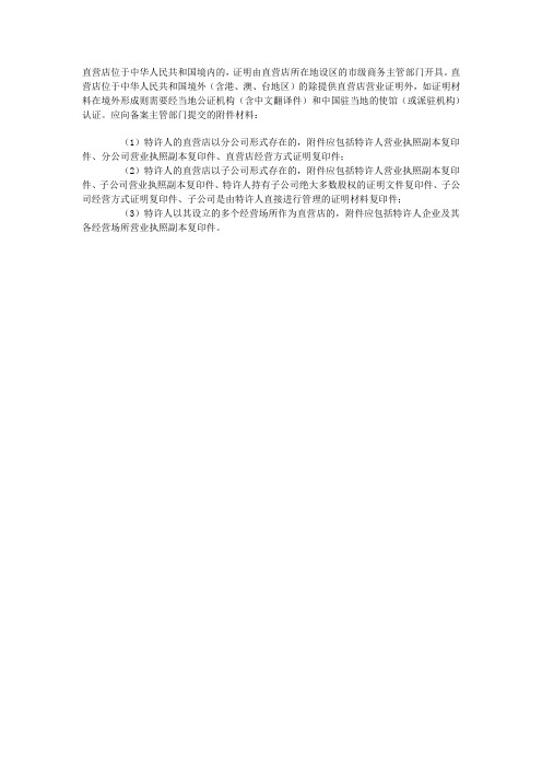 特许经营企业备案时如何开具“两店一年”的证明
