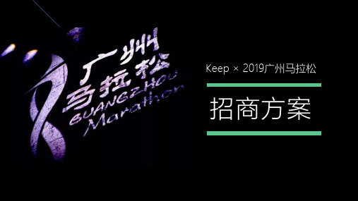 2019Keep×广州马拉松招商方案