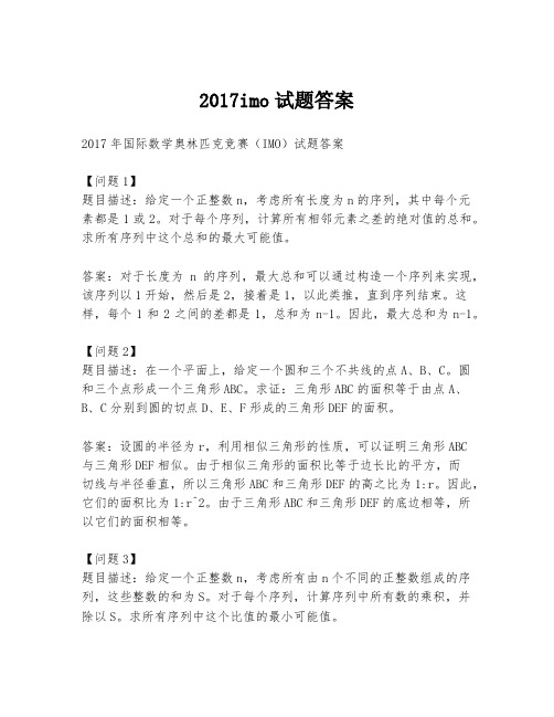 2017imo试题答案