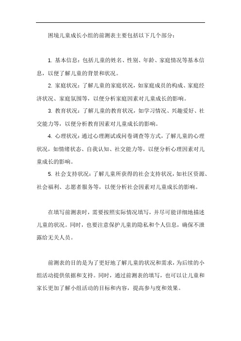 困境儿童成长小组的前测表