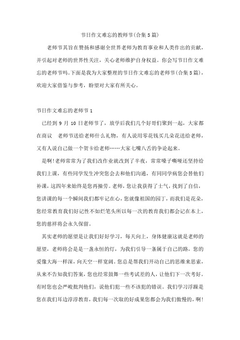 节日作文难忘的教师节(合集5篇)