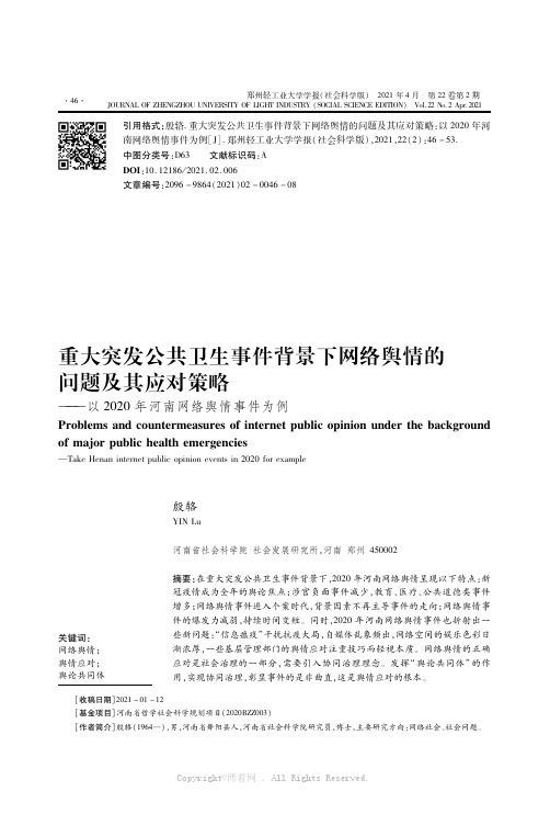 重大突发公共卫生事件背景下网络舆情的问题及其应对策略———以2020年河南网络舆情事件为例