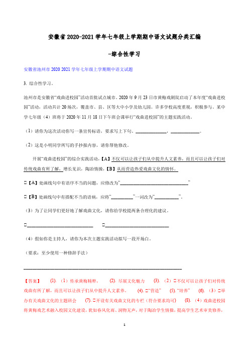 安徽省2020-2021七年级上学期期中语文试题分类汇编-综合性学习