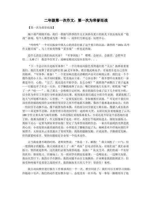 二年级第一次作文:第一次为荣誉而战