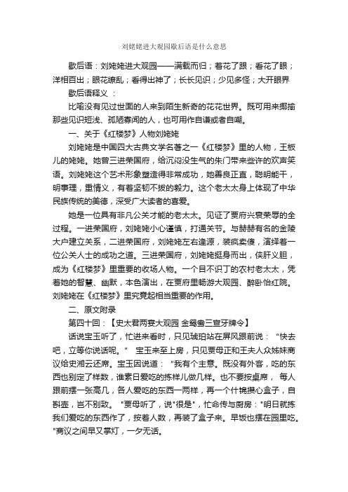 刘姥姥进大观园歇后语是什么意思