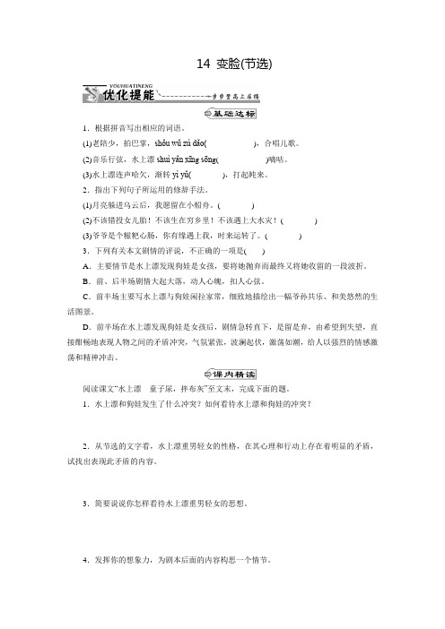 湖北省杨芳中学九年级下册14变脸(节选)同步练习(含答案)