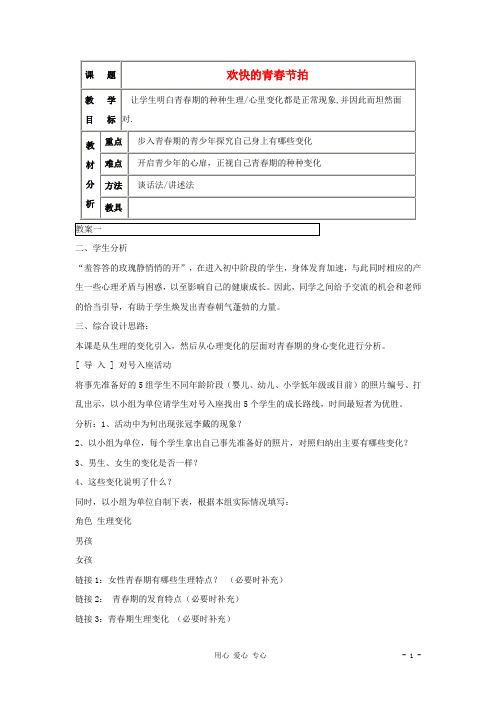 七年级政治上册 第四课《欢快的青春节拍》第一框教案 人教新课标版