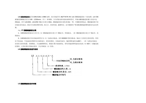 LS型螺旋输送机