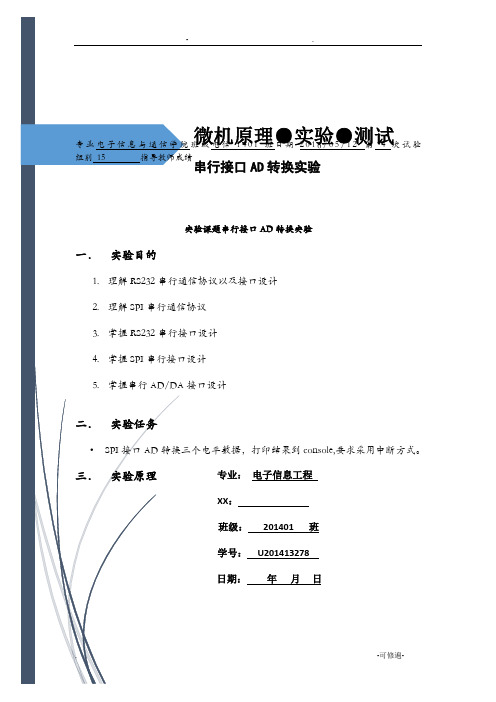 华科串行接口AD换实验报告