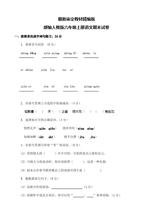 部编人教版六年级上册语文期末试卷2套(新修订)