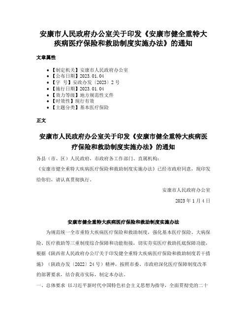 安康市人民政府办公室关于印发《安康市健全重特大疾病医疗保险和救助制度实施办法》的通知