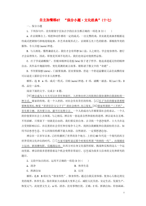 (浙江专版)2018-2019学年高三语文一轮复习自主加餐练67“保分小题文化经典”(十七)