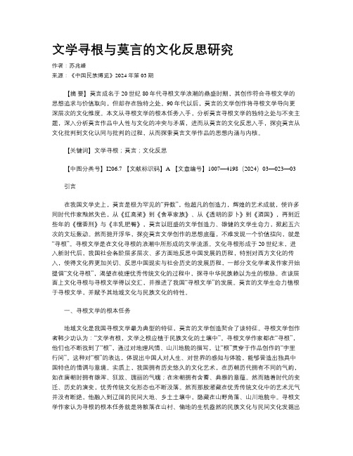 文学寻根与莫言的文化反思研究