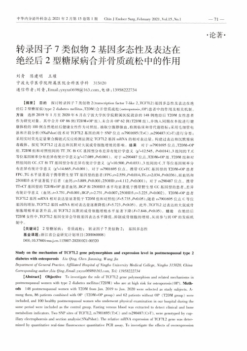 转录因子7类似物2基因多态性及表达在绝经后2型糖尿病合并骨质疏松中的作用