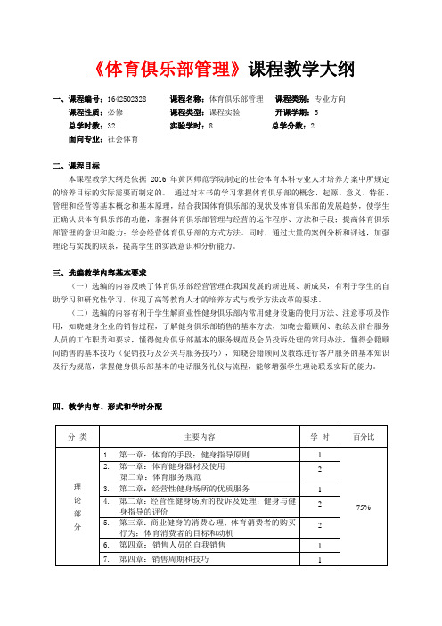 2016体育俱乐部经营与管理课程教学大纲 (2)