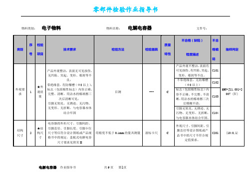 铝电解电容器作业指导书