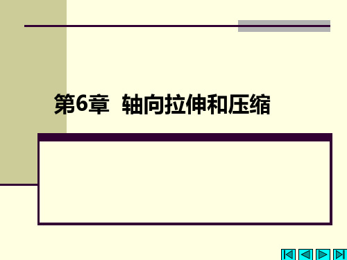 横截面上的应力