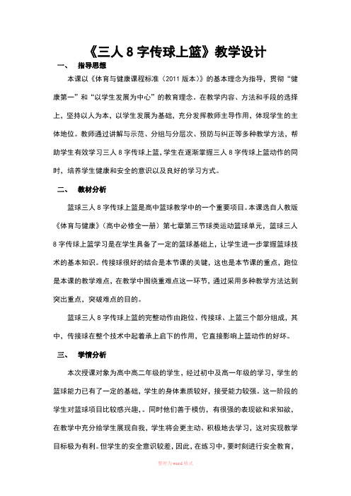三人8字传球上篮教案