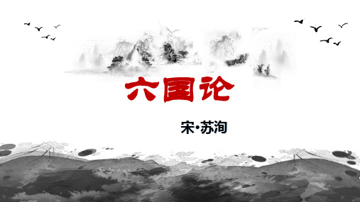 16.2《六国论》课件(共39张PPT) 统编版高中语文必修下册