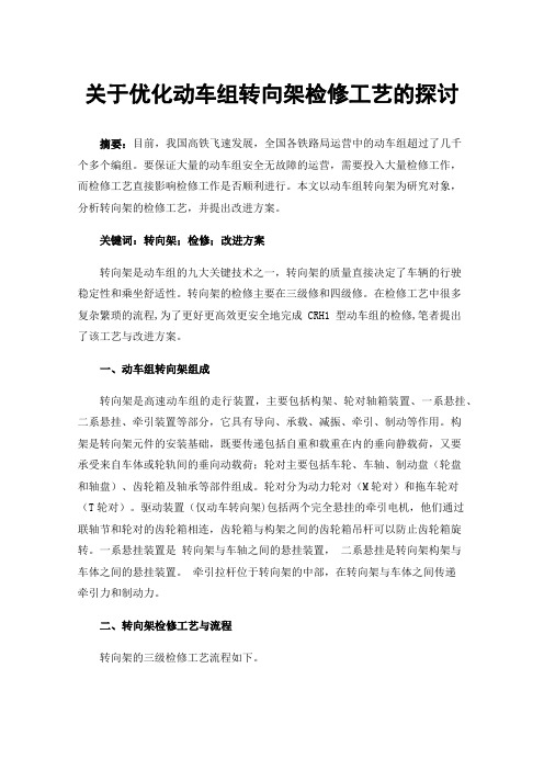 关于优化动车组转向架检修工艺的探讨