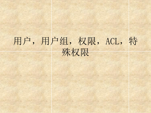 2.用户,用户组,权限和ACL