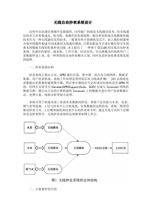 无线自动抄表系统设计