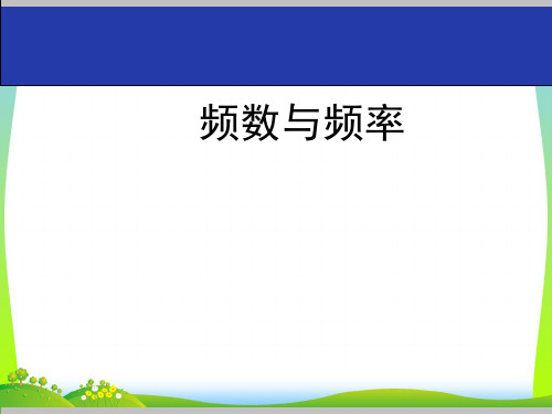 【最新】湘教版八年级数学下册第五章《5.1频数与频率》公开课课件(共16张PPT).ppt