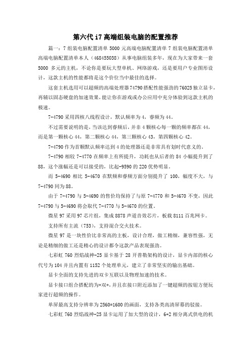最新-第六代i7高端组装电脑的配置推荐 精品