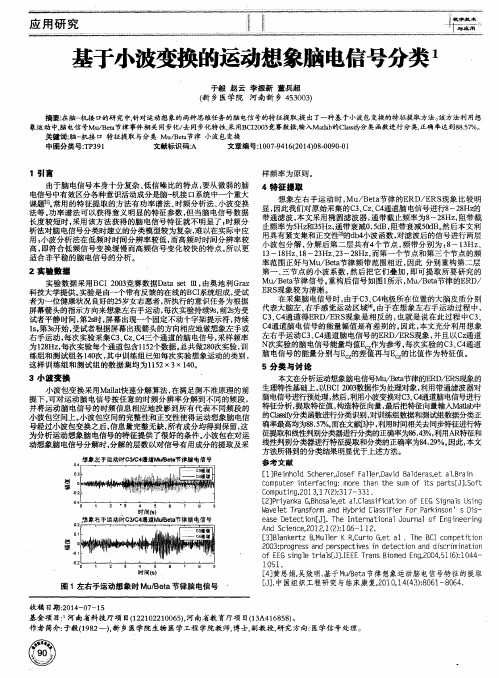 基于小波变换的运动想象脑电信号分类